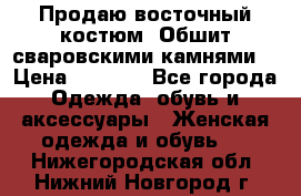 Продаю восточный костюм. Обшит сваровскими камнями  › Цена ­ 1 500 - Все города Одежда, обувь и аксессуары » Женская одежда и обувь   . Нижегородская обл.,Нижний Новгород г.